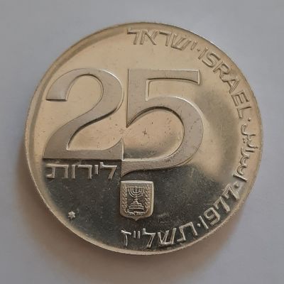 מטבע כסף 25 לירות 1977 - אחוות עמים בירושלים בירת ישראל. משקל 20 גרם. קוטר 34 מ"מ. 