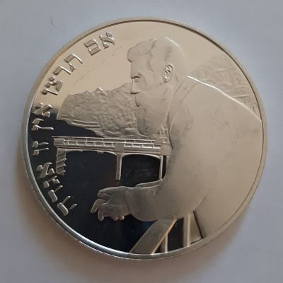 מטבע כסף קישוט (סימון מ') 2 ש"ח - הרצל - 100 שנה לקונגרס הציוני הראשון תרנ"ו הונפק בשנת 