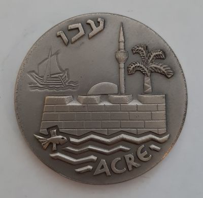 מדליה כסף 935 משקל 48 גר' - עכו, הנפקת החברה הממשלתית למדליות ומטבעות בע"מ 

