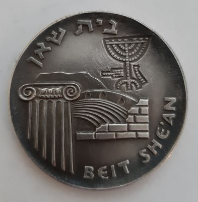 מדליה כסף 935 משקל 48 גר' - מטבע בית שאן, הנפקת החברה הממשלתית למדליות ומטבעות בע"מ