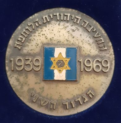 מדליה - הבריגדה - החטיבה היהודית הלוחמת - הגדוד השני. 1939-1969 (30 שנה). משק 98 גרם. קוטר 60 