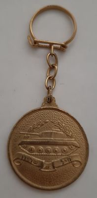 מחזיק מפתחות עם מדליון מחיל השריון - כל הכבוד לשריון נמסר לאחר הנצחון במלחמת ששת הימים , 