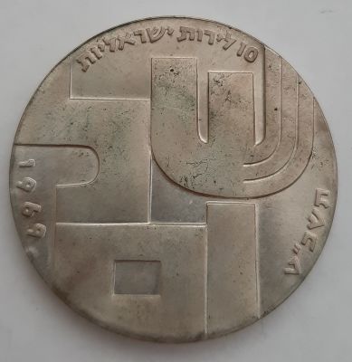 10 לירות "שלום" - עשוי כסף 900 , משקל 26 גרם. 37 מ"מ. הונפק בשנת 1969.