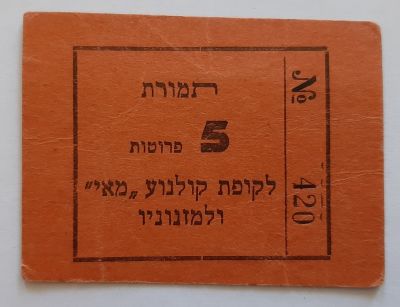 אמצעי תשלום נדיר, משומש במצב טוב. 5 פרוטות לקולנוע "מאי" ולמזנוניו. סביבות 1950