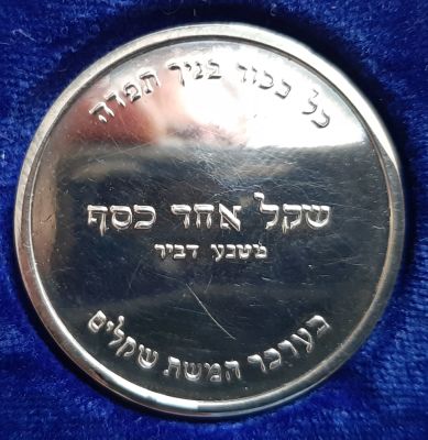 סט חמש מטבעות פדיון הבן "שקל אחד כסף" בצד אחד ובצד השני כפות ידיים בברכת כוהנים. מצורפת 