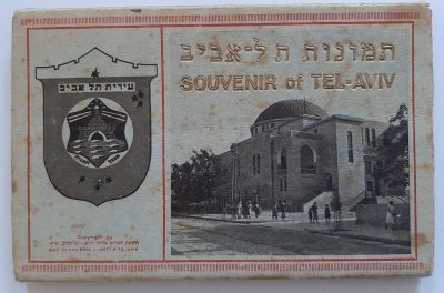 פנקס גלויות (נראה מלא) של מראות תל אביב של האחים אליהו. פלסטינה (פלשתינה). סה"כ 18 גלויות 