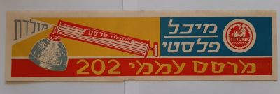 הדפס על נייר לפרסומת או להדבקה על מרסס של חברת מולדת. גודל 29X7.5 ס"מ. במצב חדש.