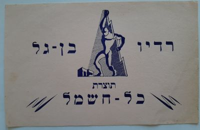 כרזה קטנה פרסומת הדפס של רדיו בן גל תוצרת כל חשמל על נייר ורוד משנות הארבעים חמישים של המאה 