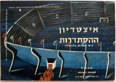 ספורט. חוברת נדירה ביותר שהיא תכניה לפתיחה החגיגית של איצטדיון בלומפילד המיתולוגי בתל אביב בשנת 