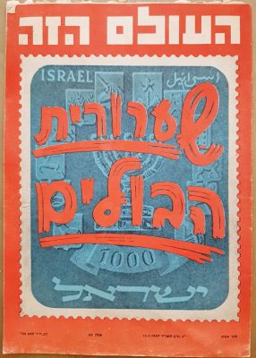 עיתון העולם הזה מתאריך 12.6.1957 שבו תחקיר על שערורית הבולים.