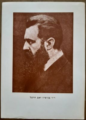 כרזה עם דמותו של חוזה המדינה ד"ר בנימין זאב הרצל. גודל 25X35 ס"מ.