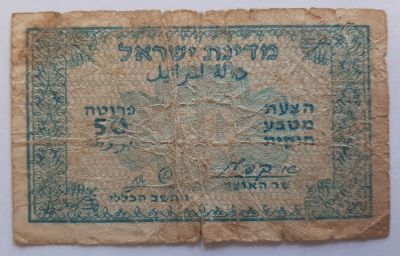 שטר מעות נדיר ביותר על סך 50 פרוטה קפלן זגגי. תכלת ושחור מאחור. מצב G משומש מאד.