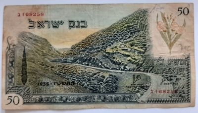 שטר 50 לירות סדרת הנופים 1955 מספר אדום הנדיר יותר. מצב VF - F (גרפיטי בצד האחורי).