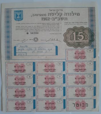 מילווה קליטה תשכ"ב 1962- אגרת חוב על שם. מצורף קופונים. ערך 15 לירות ישראליות.