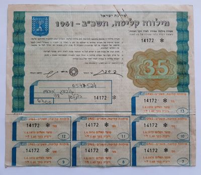 מילווה קליטה תשכ"ב 1961- אגרת חוב על שם. מצורף קופונים. ערך 35 לירות ישראליות.