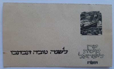 אגרת שנה טובה נדירה בהוצאת קק"ל 1947 (KKL, JNF) הקרן הקיימת לישראל. גודל כ 7X12 ס"מ. 