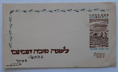 אגרת שנה טובה נדירה בהוצאת קק"ל 1950 (KKL, JNF) הקרן הקיימת לישראל. גודל כ 7X12 ס"מ. 