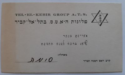 אגרת שנה טובה מחיילת בצבא הבריטי בפלוגות ה - א.ט.ס. בתל אל כביר שנת תש"ד 1943.