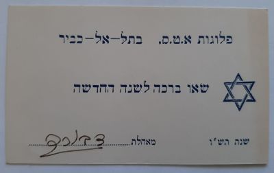 אגרת שנה טובה מחיילת בצבא הבריטי בפלוגות ה - א.ט.ס. בתל אל כביר שנת תש"ו 1945.