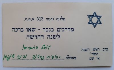 אגרת שנה טובה משתי חיילות בצבא הבריטי בפלוגת נהגות 513 א.ט.ס . שנת תש"ד 1943.