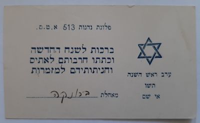 אגרת שנה טובה מחיילת בצבא הבריטי בפלוגות ה - א.ט.ס. שנת תש"ו 1945.