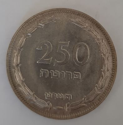 מטבע כסף 250 פרוטה. מסומן באות H . מצב UNC. חדש.