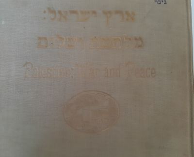 ספר "ארץ ישראל מלחמה ושלום" הדפסת זהב על כריכה קשה ציור קבר רחל. הודפס בתל אביב בשנת 