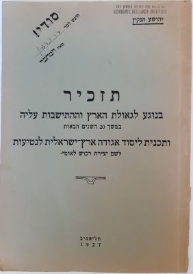 חוברת שהיא תזכיר סודי בנוגע לגאולת הארץ וההתישבות עליה במשך 20 השנים הבאות ע"י יהושע חנקין. 