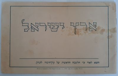 חוברת "ארץ ישראל" של קרן היסוד בלונדון משנת 1924. צילומים רבים של ההתיישבות. כריכה רכה, 