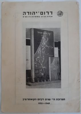 חוברת נדירה (תחבורה) תערוכה של חברת האוטובוסים "דרום יהודה" אגודת נהגים קואופרטיבית 