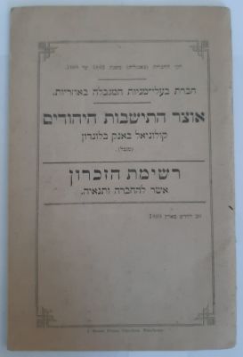 חוברת נדירה ביותר בעברית של "אוצר התישבות היהודים" לונדון משנת 1899. חקי החברות 