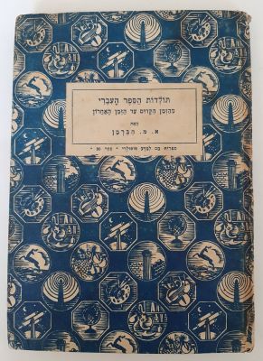 "תולדות הספר העברי" מהזמן הקדום ועד הזמן האחרון מאת א.מ. הברמן. יצא לאור בשנת 1945 