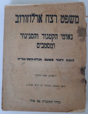 ספר משפט רצח ארלוזורוב - נאומי הקטגור והסניגור ומסמכים. הוצא לאור על מטעם ועדת הסניגוריה בשנת 