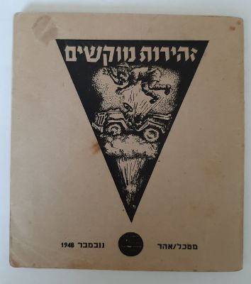 חוברת קטנה נדירה מראשית צה"ל - "זהירות מוקשים" יצא לאור בנובמבר 1948. מכיל 