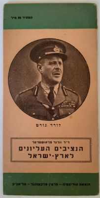 הנציבים העליונים לארץ ישראל. לורד גורט. נדפס בפלשתינה. 32 עמודים. כריכה רכה. גודל כ 16X8 