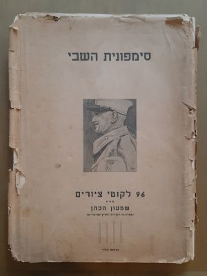 סימפונית השבי - 96 ליקוטי ציורים מאת שמעון הכהן. (מפלוגות הסורים הארץ ישראליים). הודפס בארץ 