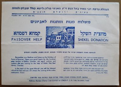 שני פשקווילים (כרזות קטנות) בשני צבעי הדפסה. משלוח מנות ומתנות לאביונים. כולל סולבק ולומזה זכר 