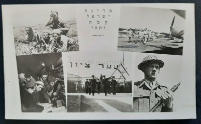 גלויה הקמת מדינת ישאל תש"ח 1948 "מדינת ישראל קמה ותהי" במצב חדש לא הייתה בשימוש. הוצאה לאור על 