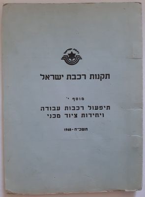 חוברת תקנות רכבת ישראל תשכ"ח 1968