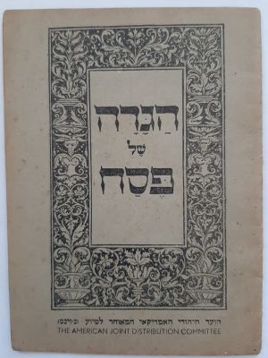 הגדה של פסח יצא לאור על ידי הועד היהודי האמריקאי המאוחד לסיוע (ג'וינט) עבור שארית הפליטה במחנות 