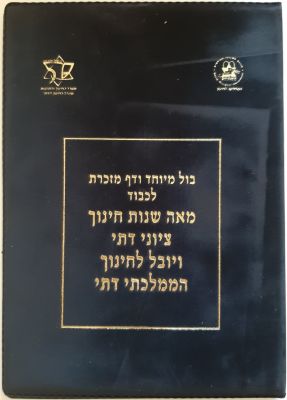 דף מזכרת ממוספר 321 מתוך 1010 יחידות (לא כולם נמכרו בקפיל כולל מעטפה) - מאה שנות חינוך ציוני דתי 