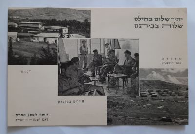 גלויה - ברכת שנה טובה של הועד למען החייל לחיילי צה"ל. ראש השנה תשי"א 1950.