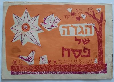 הגדה לפסח לא מצויה לילדים סביבות שנת 1960-1950