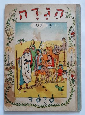 הגדה לפסח לא מצויה לילדים מצוירת על ידי חנן פישר ובהוצאתו. סביבות שנת 1960-1950. משומשת , כתמים. 