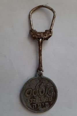 מחזיק מפתחות ישן ממתכת של משקה "אטלס" . חיפה.