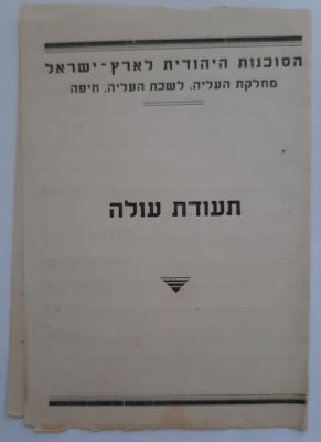 תעודת עולה - הסוכנות היהודית לארץ ישראל - לשכת העליה חיפה . מיועד לעולים ששהו במחנה עתלית. לא 