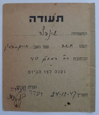תעודה - נענה לצו גיוס משנת 1947