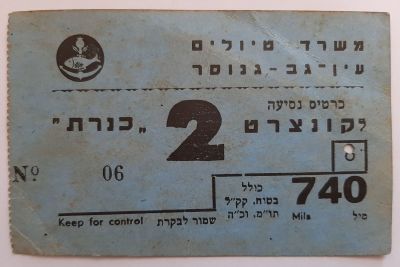 כרטיס נסיעה נדיר לקונצרט "כנרת". מחיר 740 מיל ארץ ישראלי. המחיר כולל ביטוח, קק"ל 