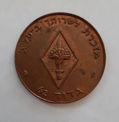 מדליה - צה"ל - גדוד 60, מזכרת משירות ביחידה. קוטר 35 מ"מ.