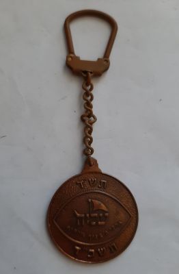 מחזיק מפתחות עם מדליון "עליה" תש"ד - תשכ"ד (1944-1964) . קוטר המדליון 35 